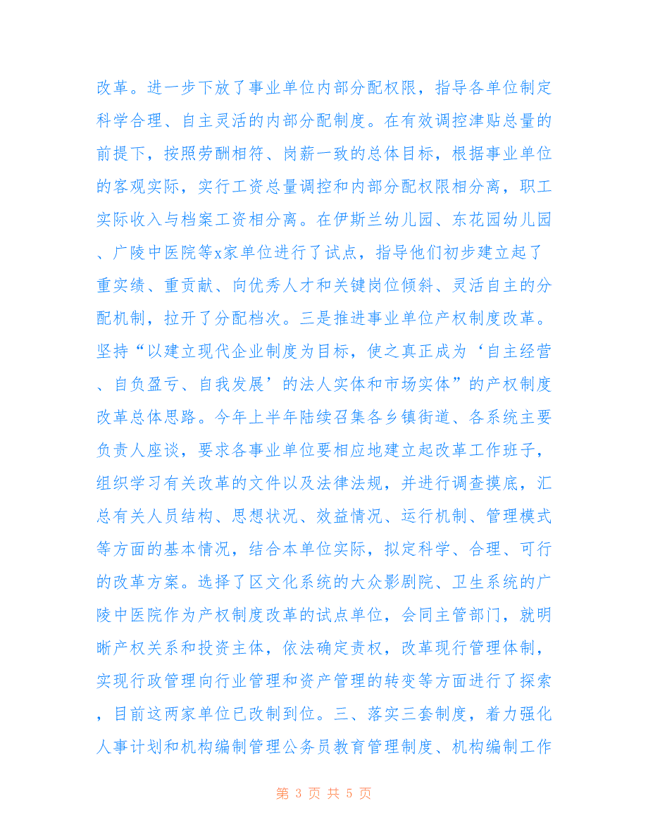 某区级人事局述职述廉报告 2仅供参考_第3页