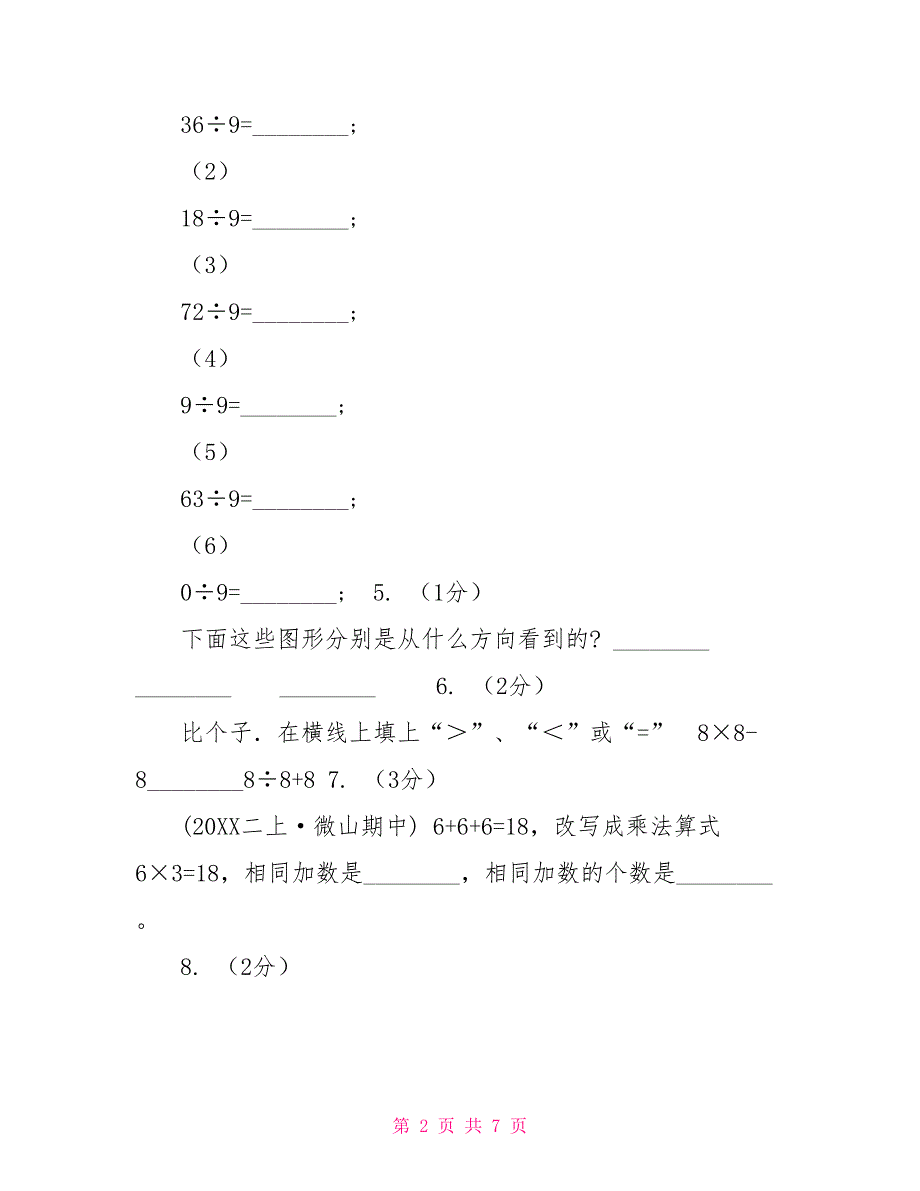 合肥市2022学年三年级上学期数学期中试卷D卷_第2页