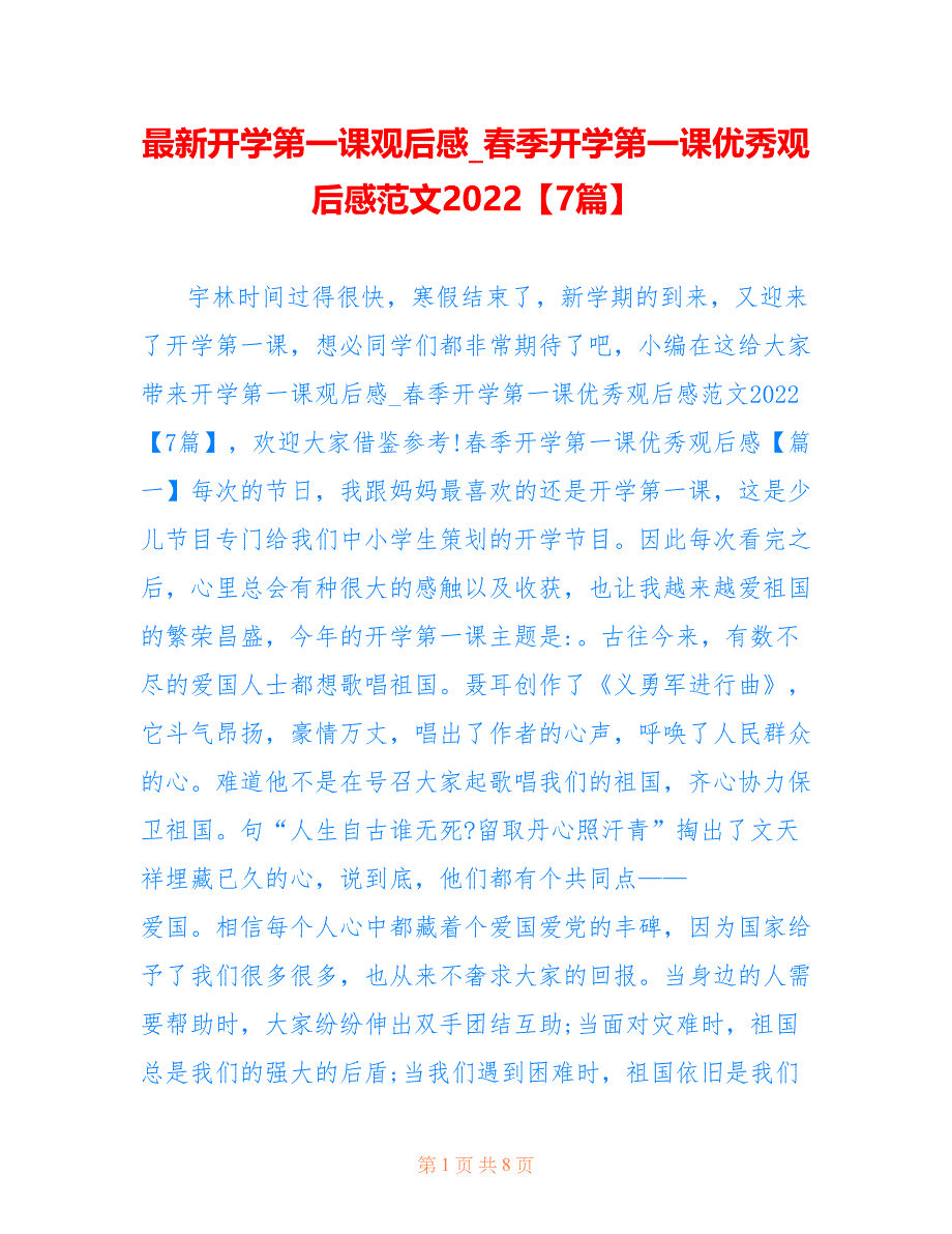 最新开学第一课观后感_春季开学第一课优秀观后感范文2022【7篇】_第1页