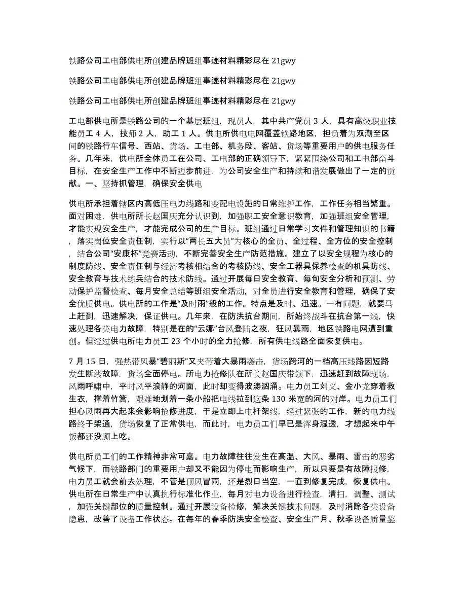 铁路公司工电部供电所创建品牌班组事迹材料精彩尽在21gwy_第1页