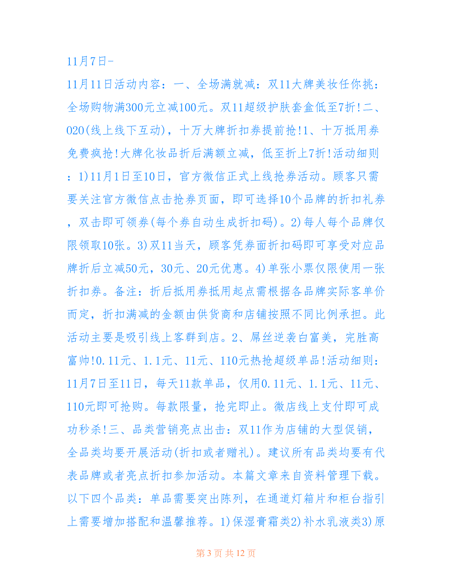 最新最新双11化妆品促销活动方案2021范文5篇_第3页