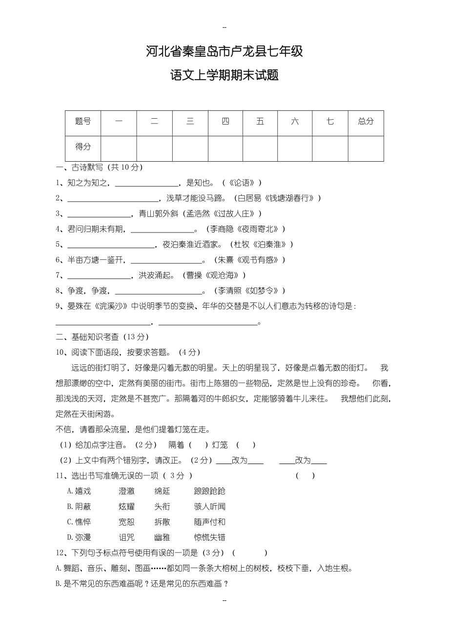 教版语文七年级上学期期末试题（含答案）_第1页