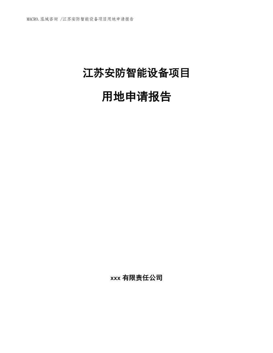 江苏安防智能设备项目用地申请报告_模板范文_第1页