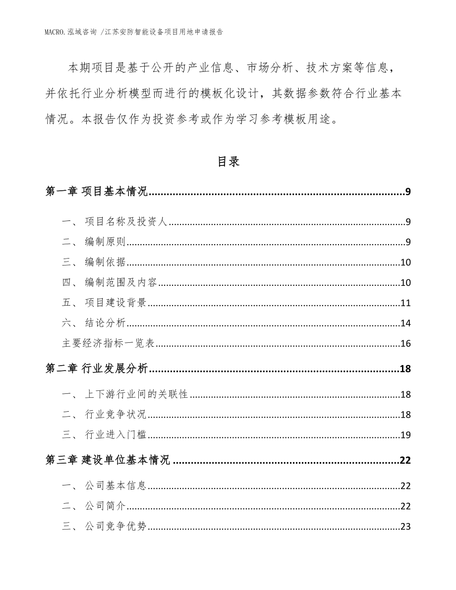 江苏安防智能设备项目用地申请报告_模板范文_第3页