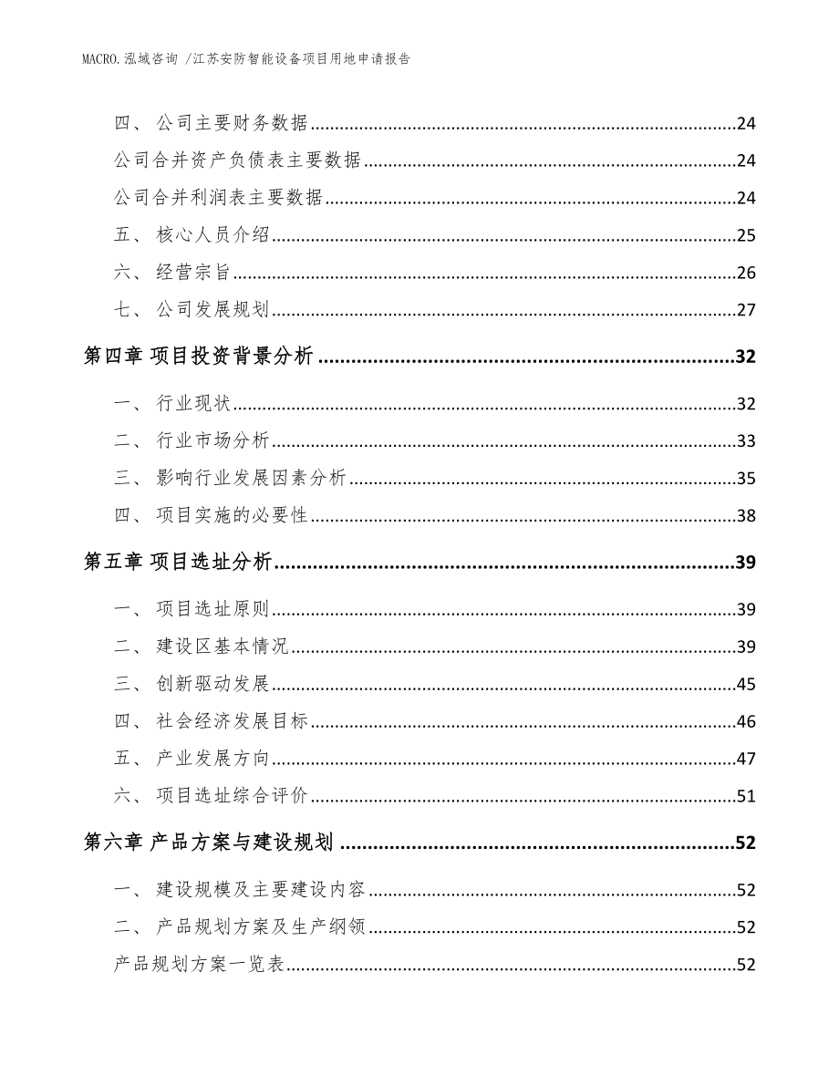 江苏安防智能设备项目用地申请报告_模板范文_第4页