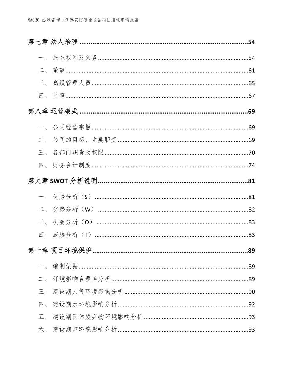 江苏安防智能设备项目用地申请报告_模板范文_第5页