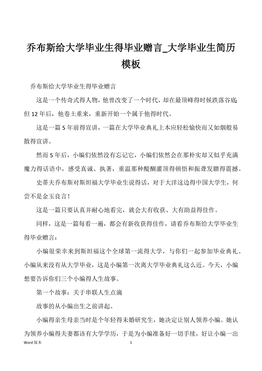 乔布斯给大学毕业生得毕业赠言_大学毕业生简历模板_第1页