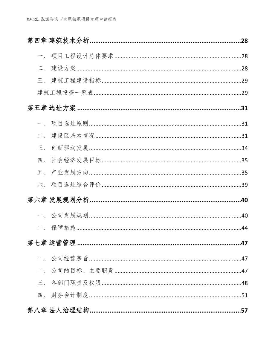 太原轴承项目立项申请报告模板范本_第2页