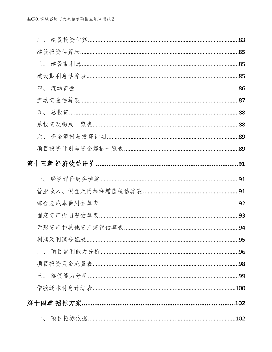 太原轴承项目立项申请报告模板范本_第4页