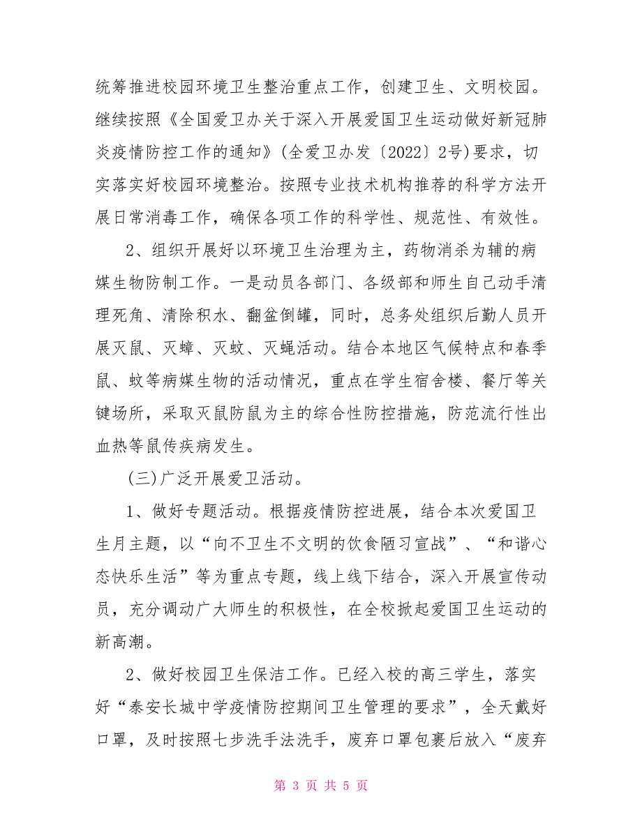 2022深入开展爱国卫生运动实施方案五2022年爱国卫生运动方案_第3页