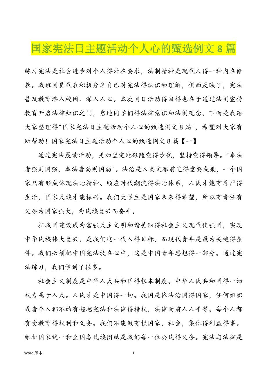 国家宪法日主题活动个人心的甄选例文8篇_第1页