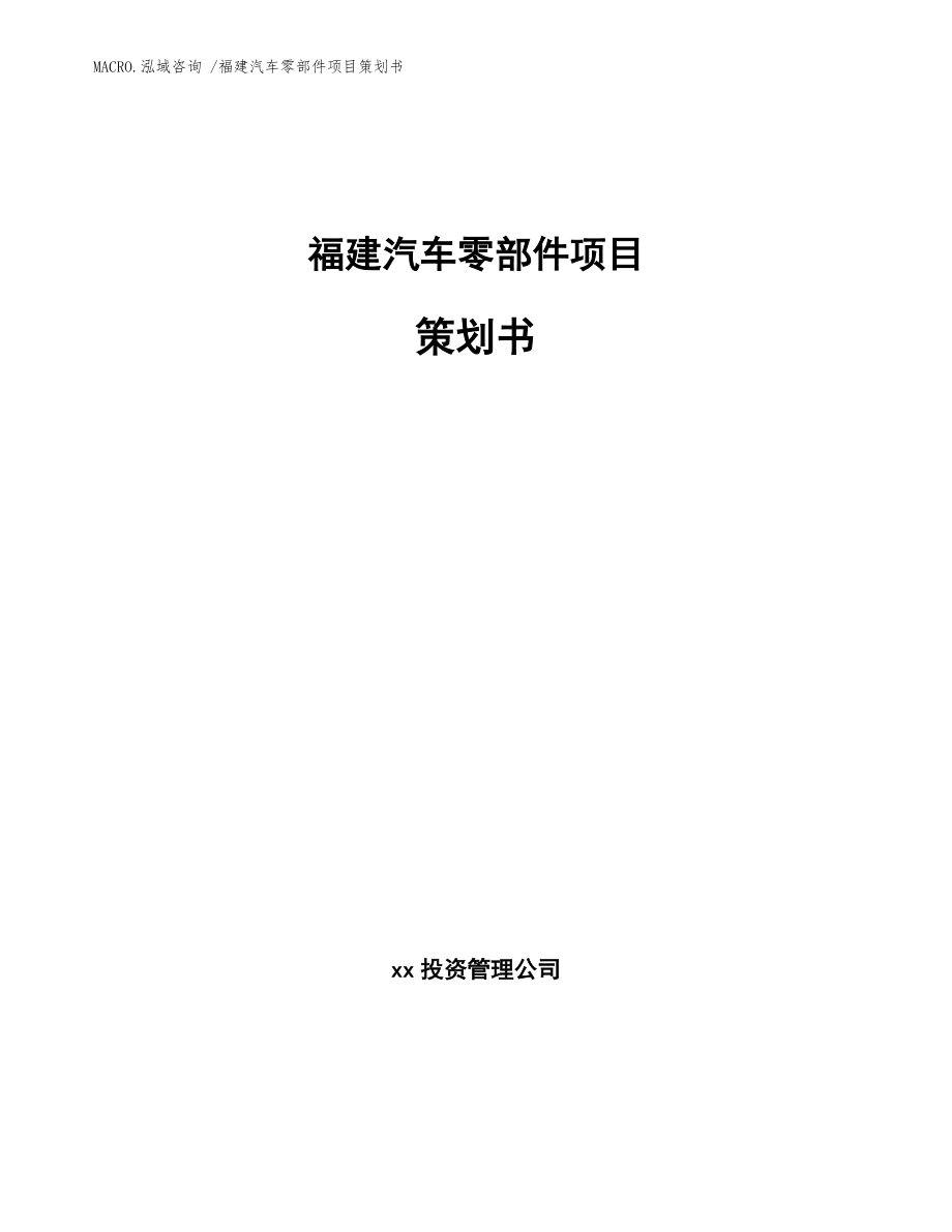 福建汽车零部件项目策划书模板参考_第1页