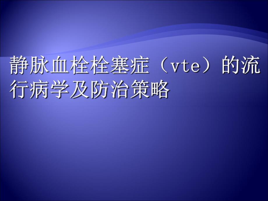 深静脉血栓的流行病学及防治策略v教学材料_第1页