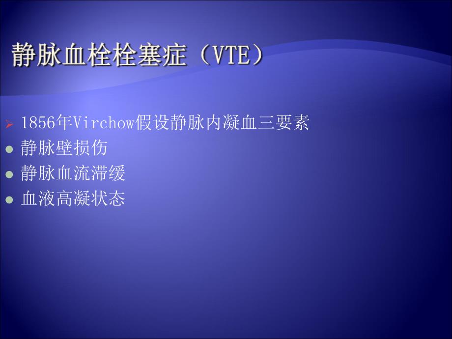 深静脉血栓的流行病学及防治策略v教学材料_第3页