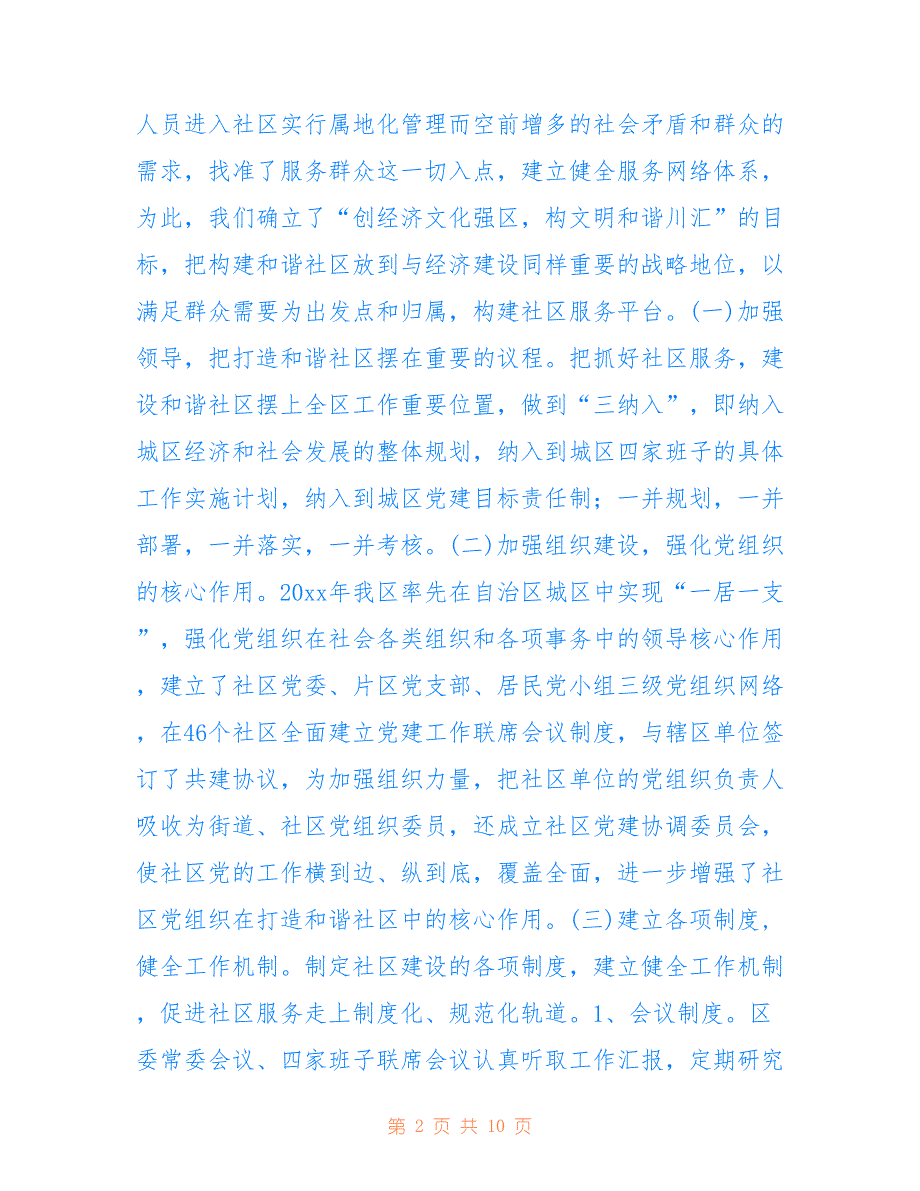 构建服务平台打造和谐社区仅供参考_第2页