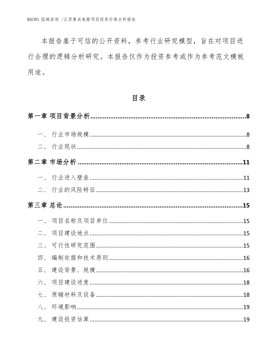 江苏集成电路项目投资价值分析报告_范文模板_第2页