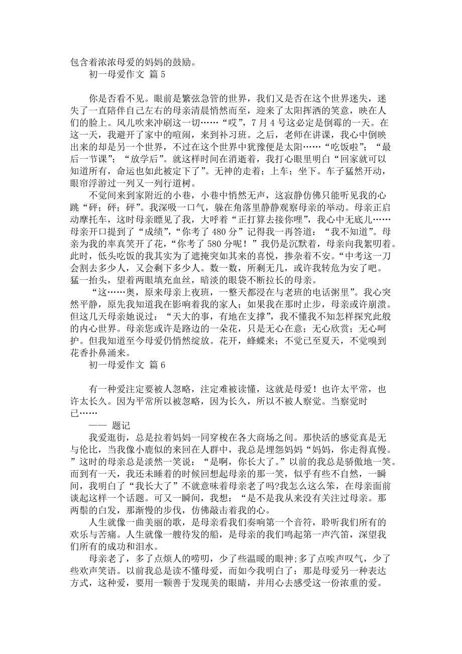 热门初一母爱作文锦集九篇_第3页