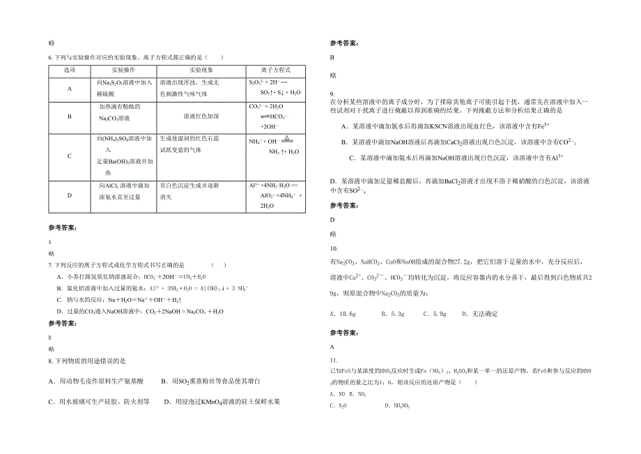 安徽省亳州市三义高级职业中学2022年高三化学下学期期末试题含解析_第2页