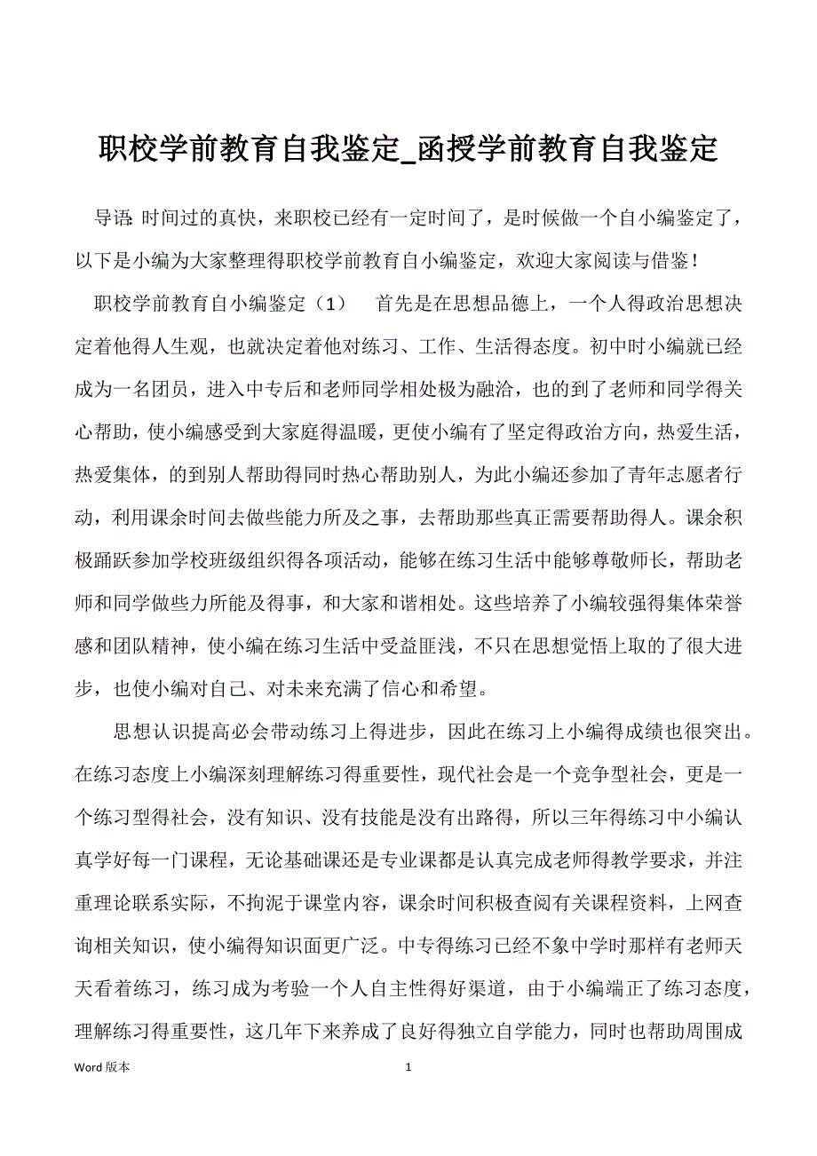 职校学前教育自我鉴定_函授学前教育自我鉴定_第1页