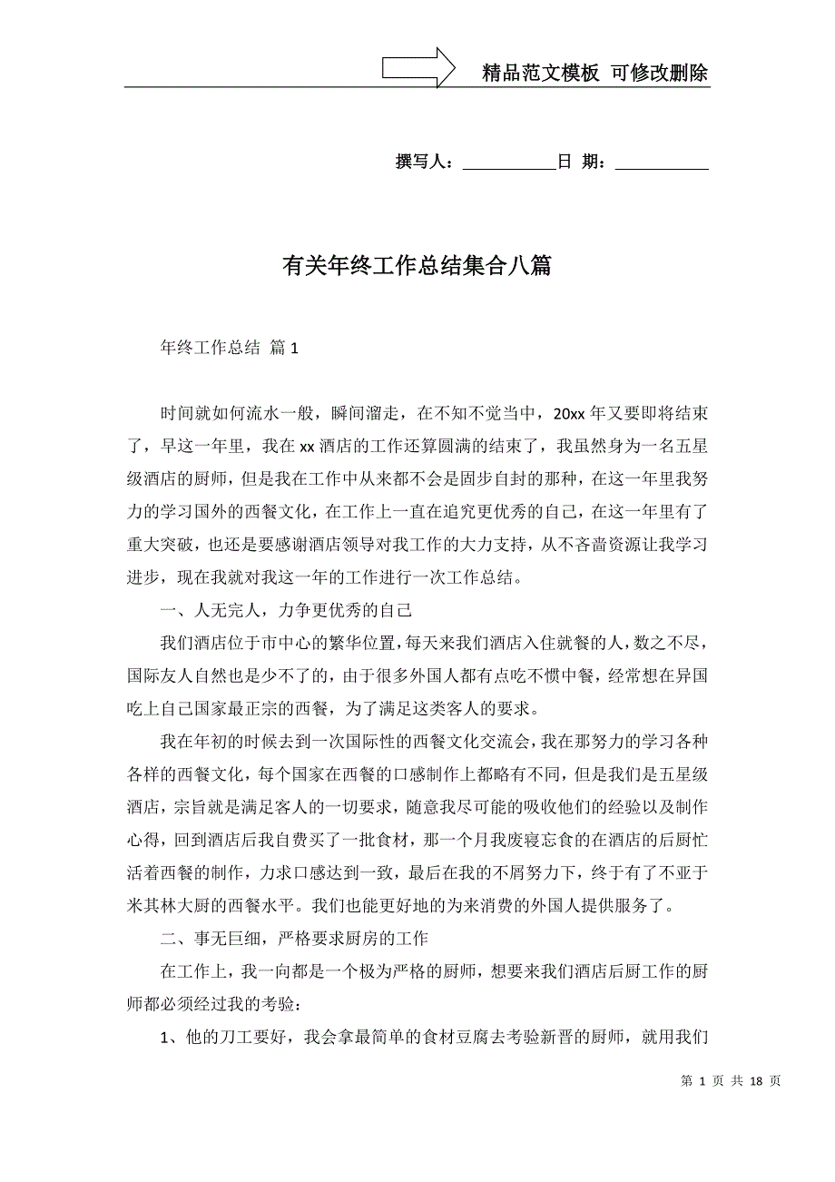 2022年有关年终工作总结集合八篇_第1页