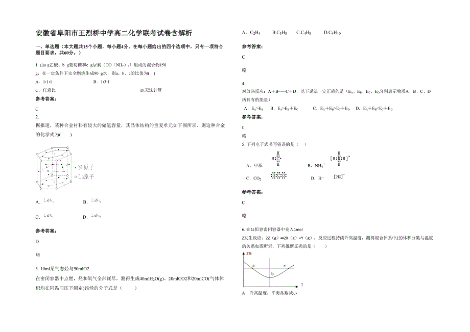 安徽省阜阳市王烈桥中学高二化学联考试卷含解析_第1页