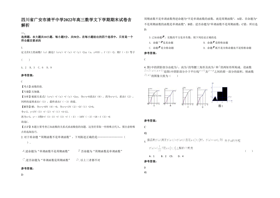 四川省广安市清平中学2022年高三数学文下学期期末试卷含解析_第1页