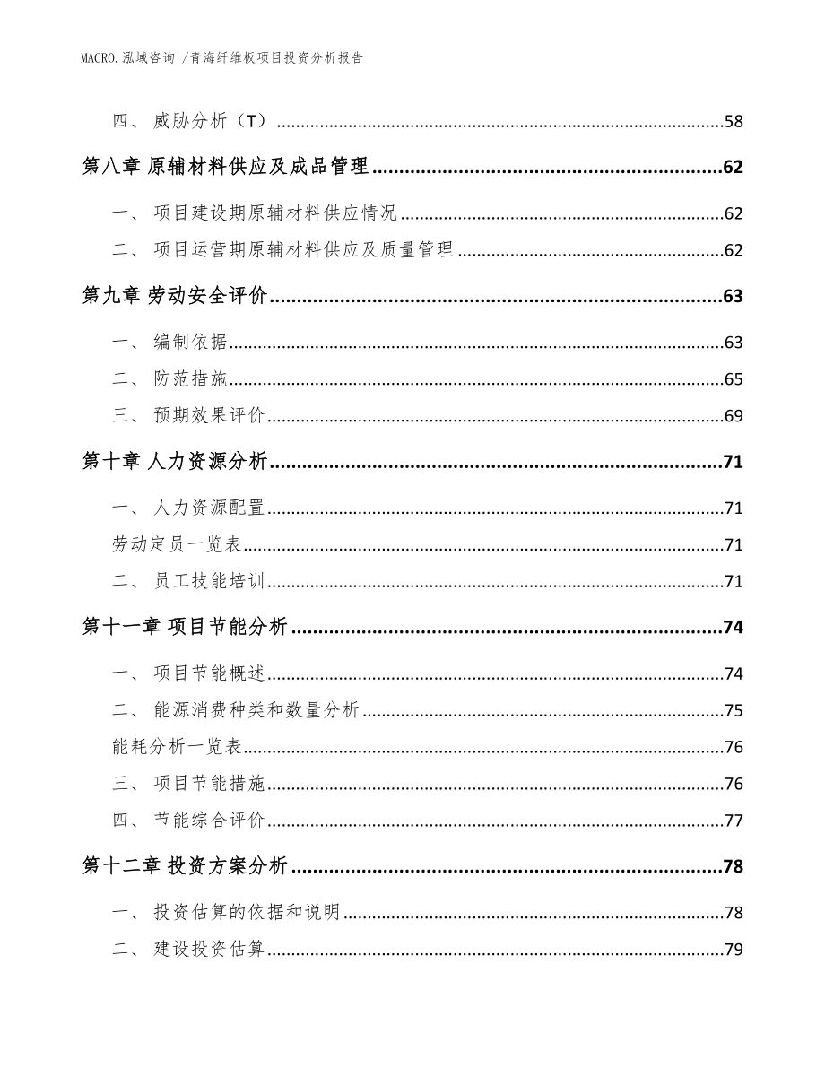 青海纤维板项目投资分析报告（参考范文）_第3页