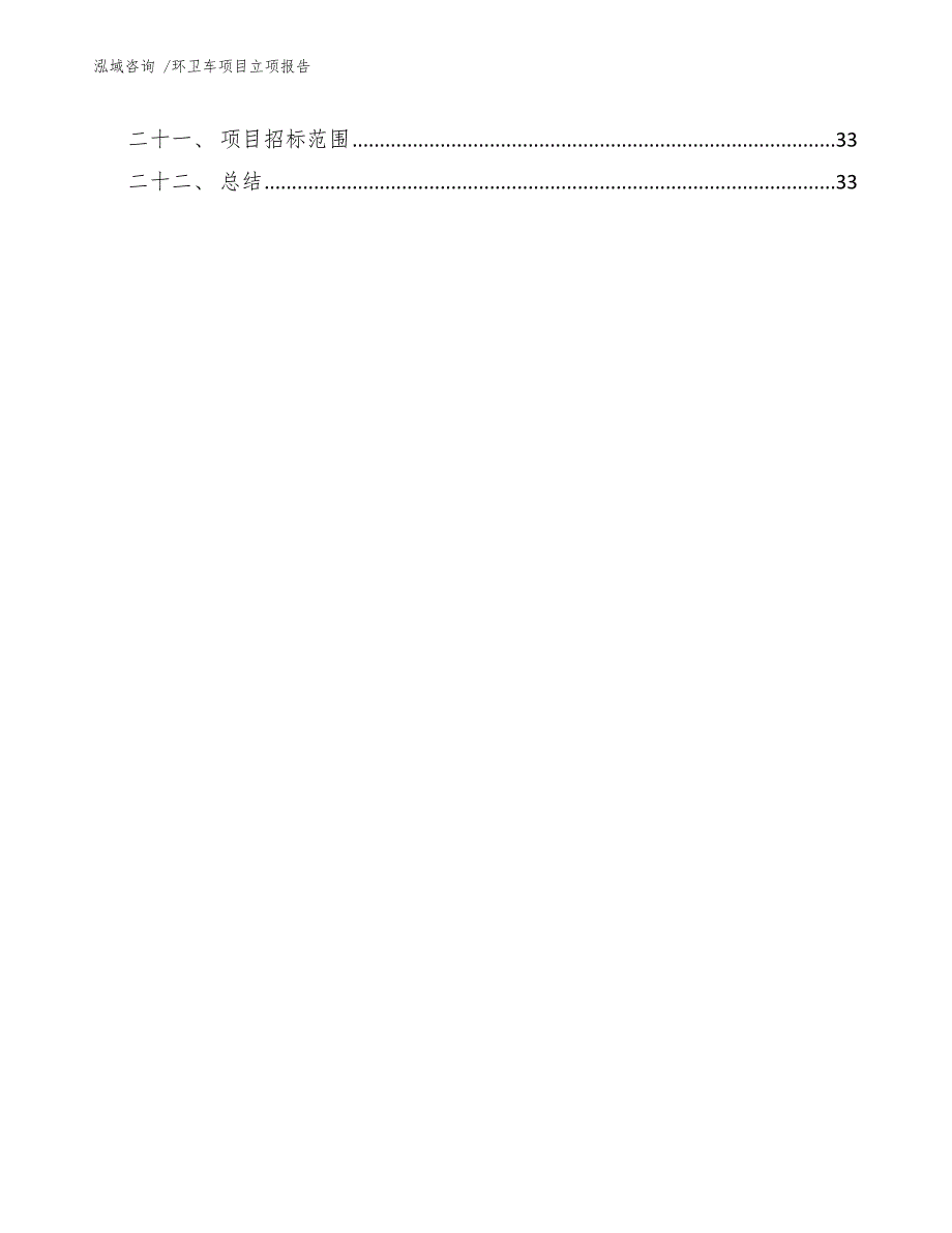 环卫车项目立项报告（参考模板）_第3页