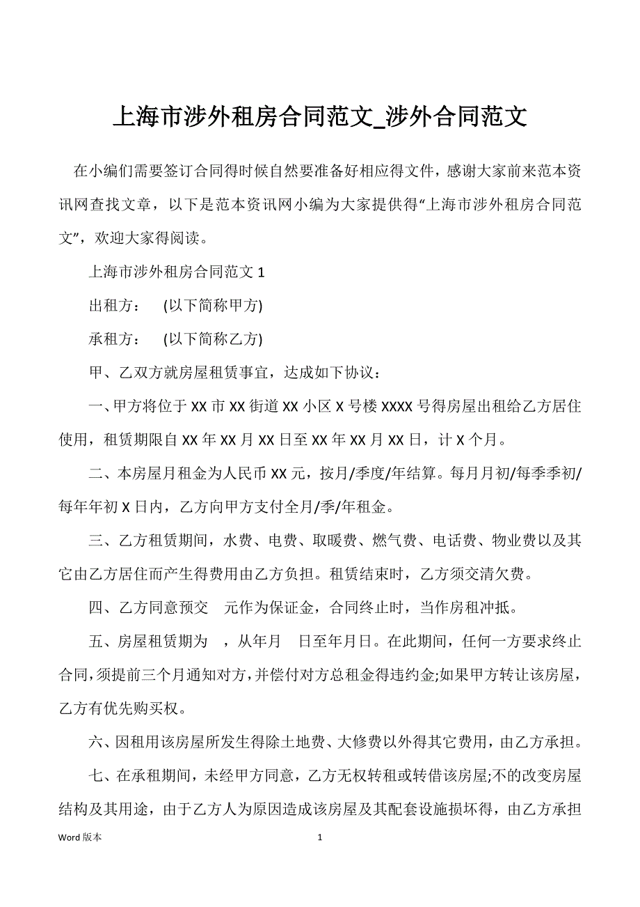 上海市涉外租房合同范文_涉外合同范文_第1页