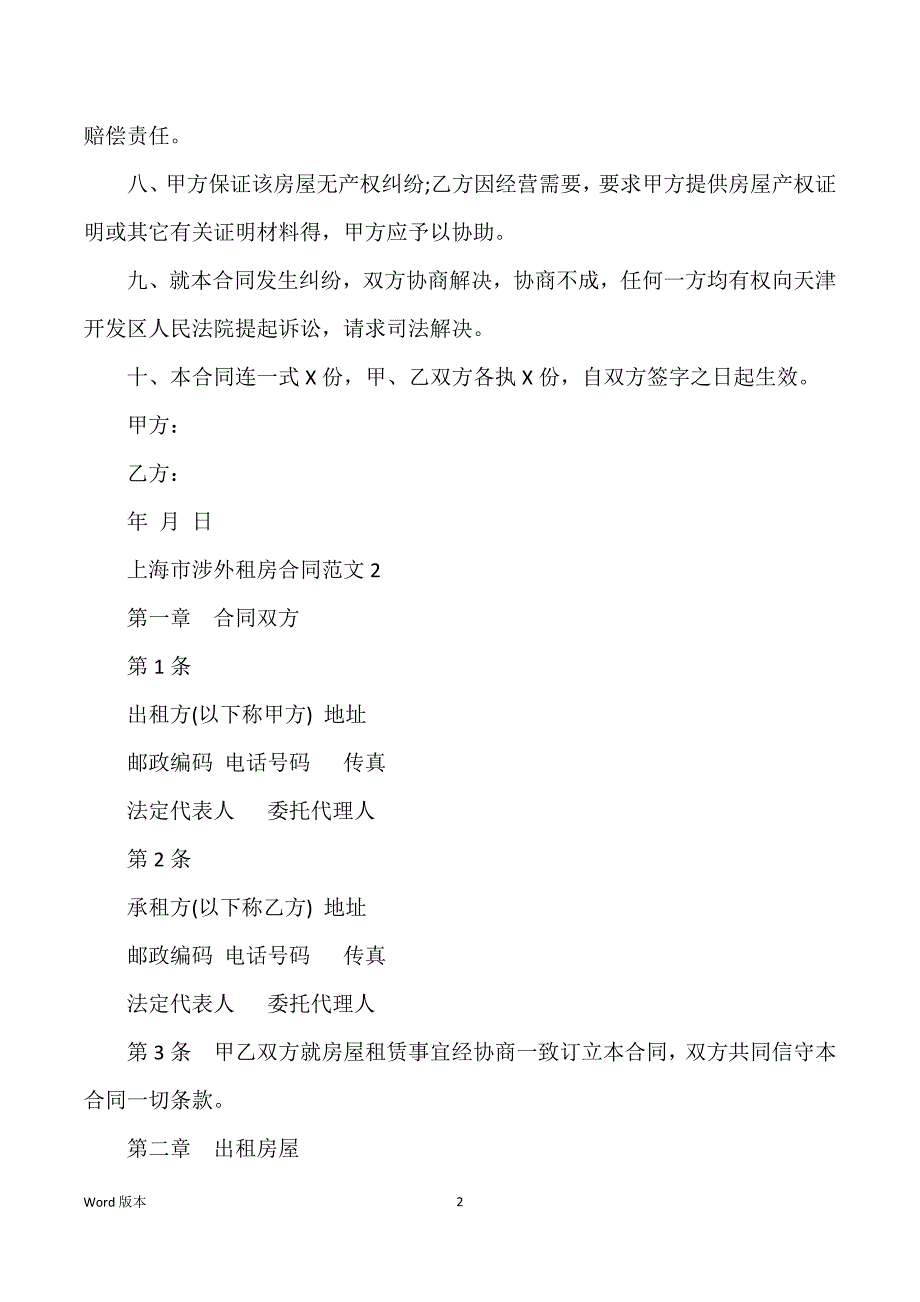 上海市涉外租房合同范文_涉外合同范文_第2页