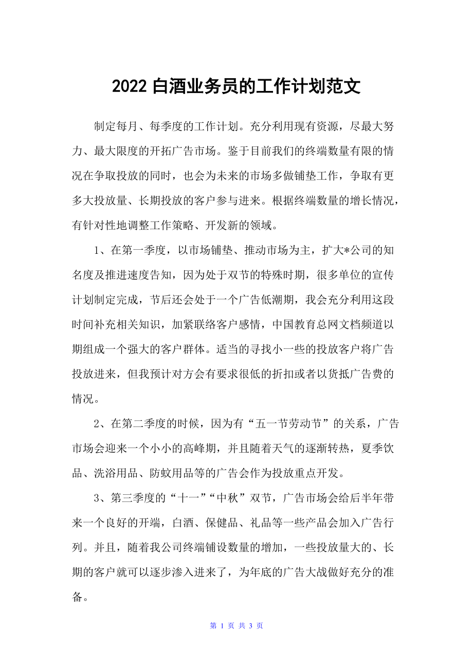 2022白酒业务员的工作计划范文（业务员工作计划）_第1页