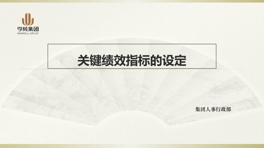 2022年关键绩效指标的设定培训课件_第1页