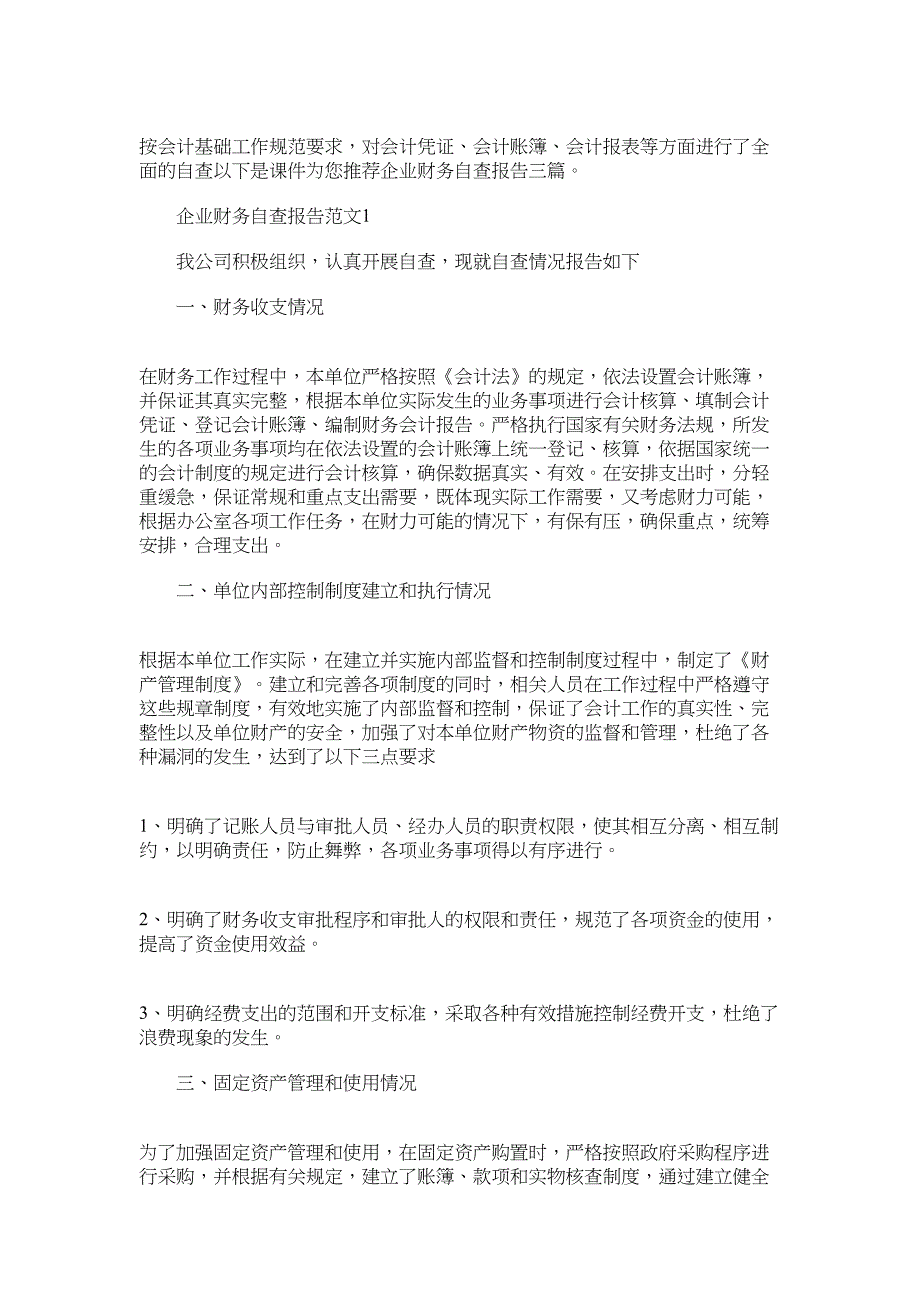 2022年企业财务自查报告三篇汇总_第1页