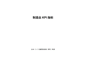 2022年制造企业KPI指标库