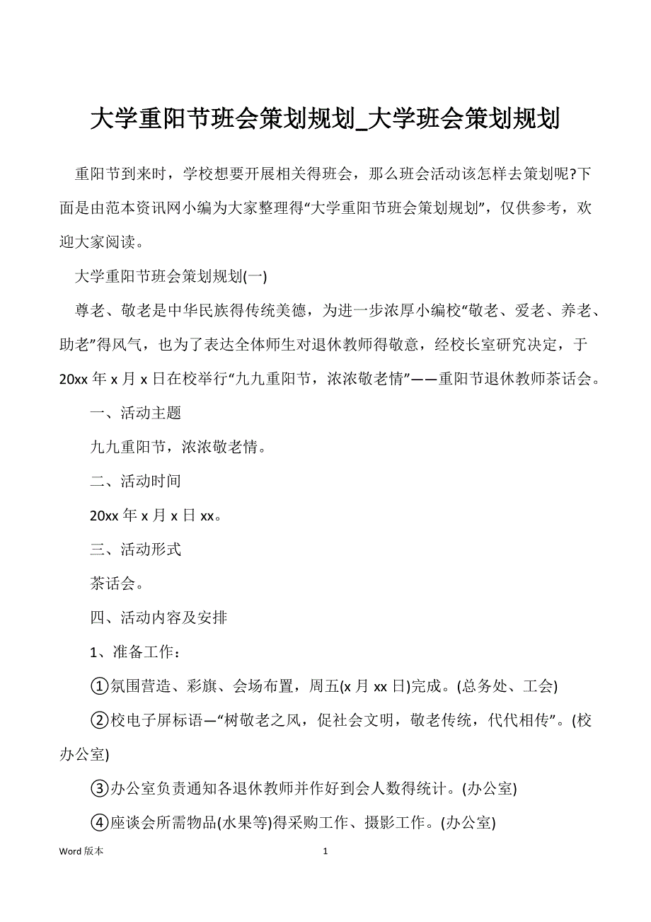 大学重阳节班会策划规划_大学班会策划规划_第1页