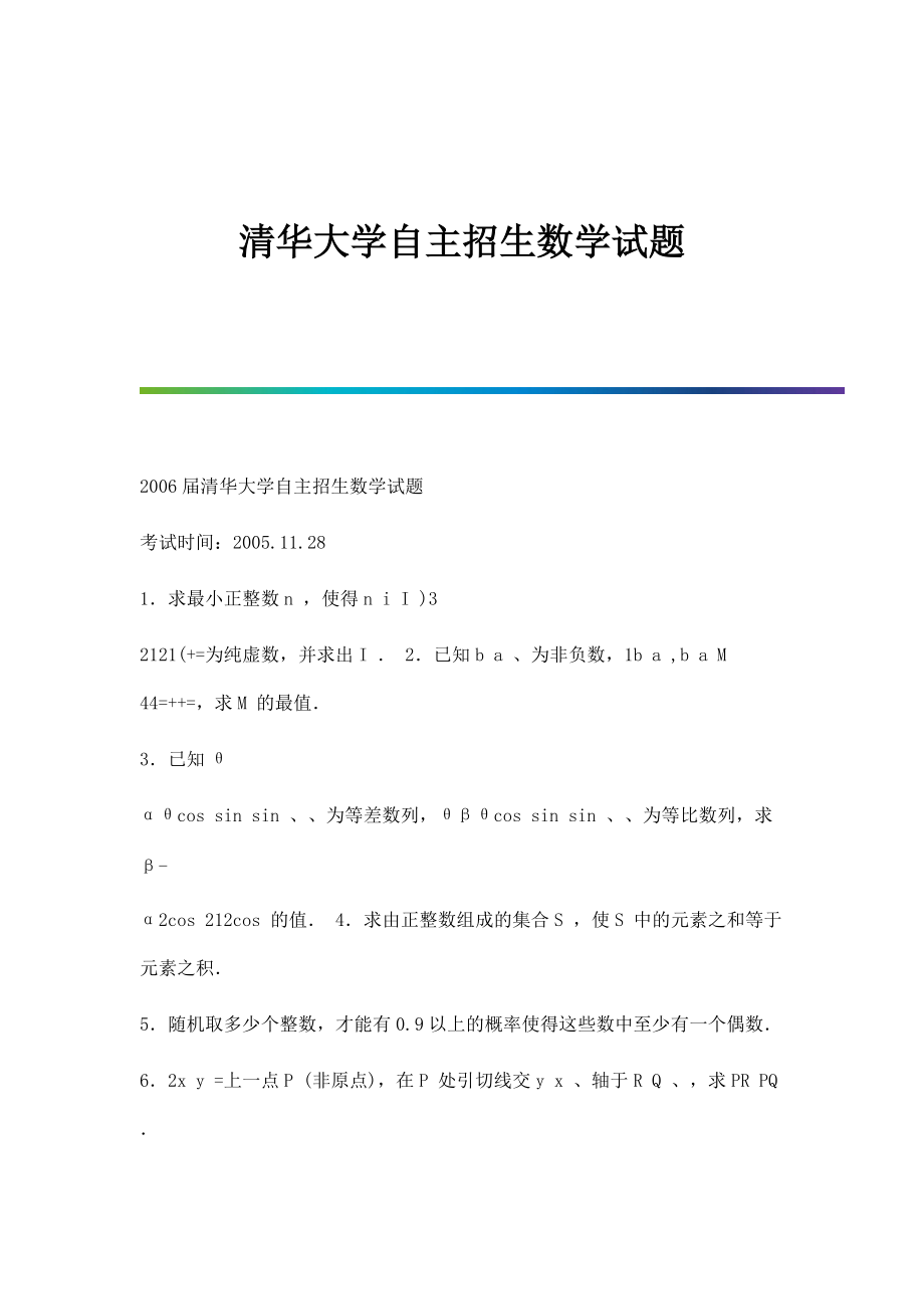 清华大学自主招生数学试题_第1页