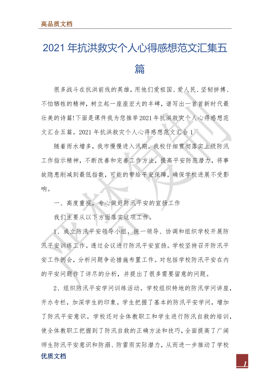 2021年抗洪救灾个人心得感想范文汇集五篇_第1页