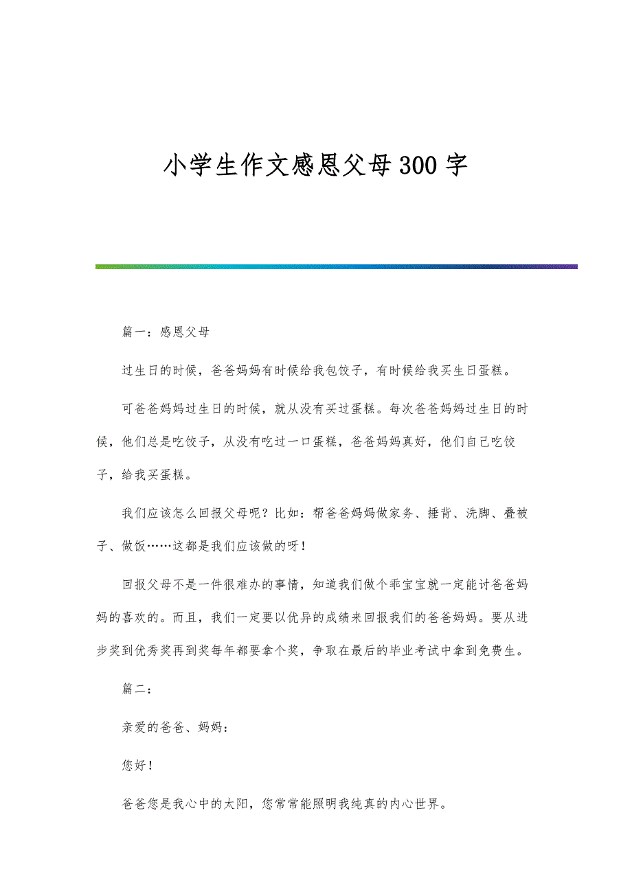 小学生作文感恩父母300字_第1页