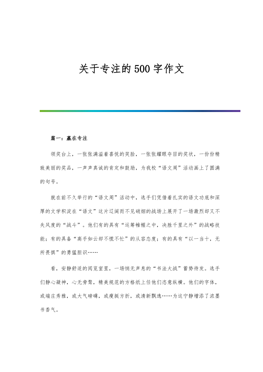 关于专注的500字作文_第1页