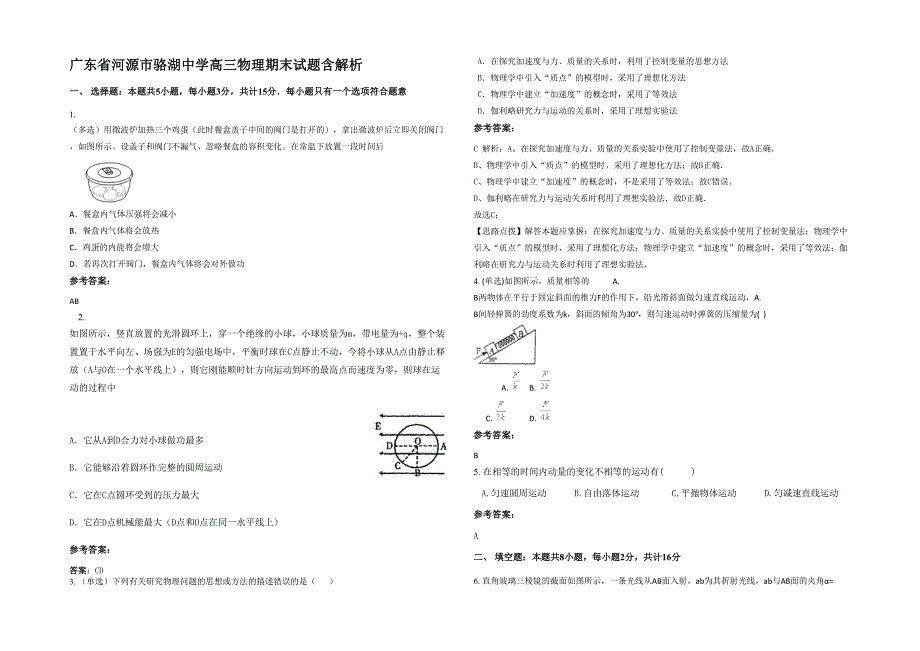 广东省河源市骆湖中学高三物理期末试题含解析_第1页