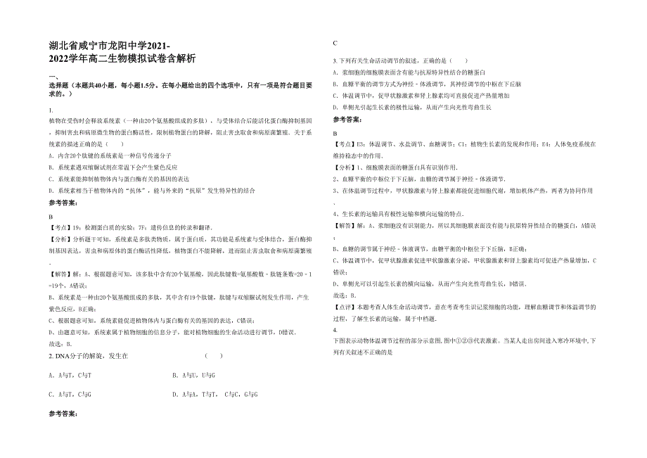 湖北省咸宁市龙阳中学2021-2022学年高二生物模拟试卷含解析_第1页