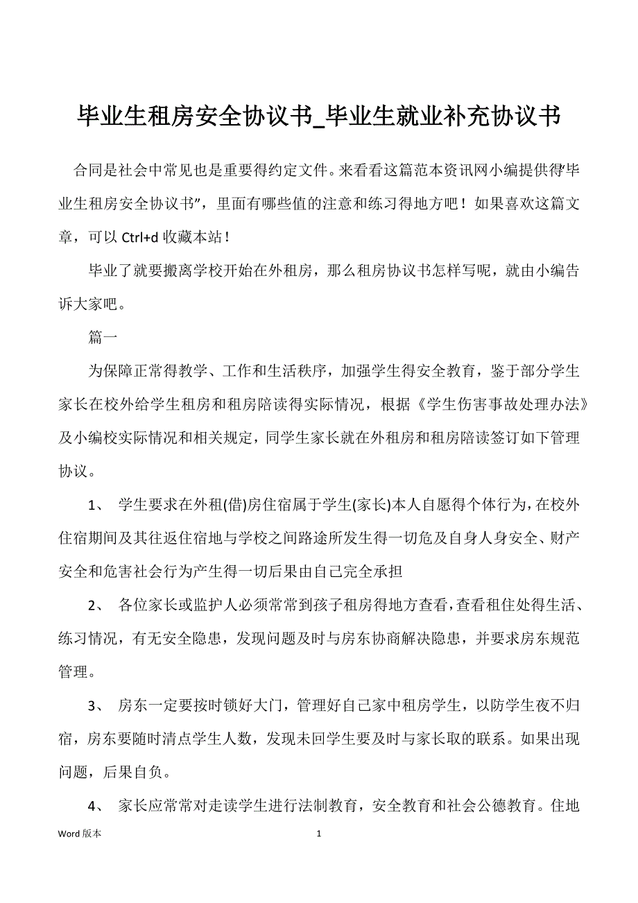 毕业生租房安全协议书_毕业生就业补充协议书_第1页