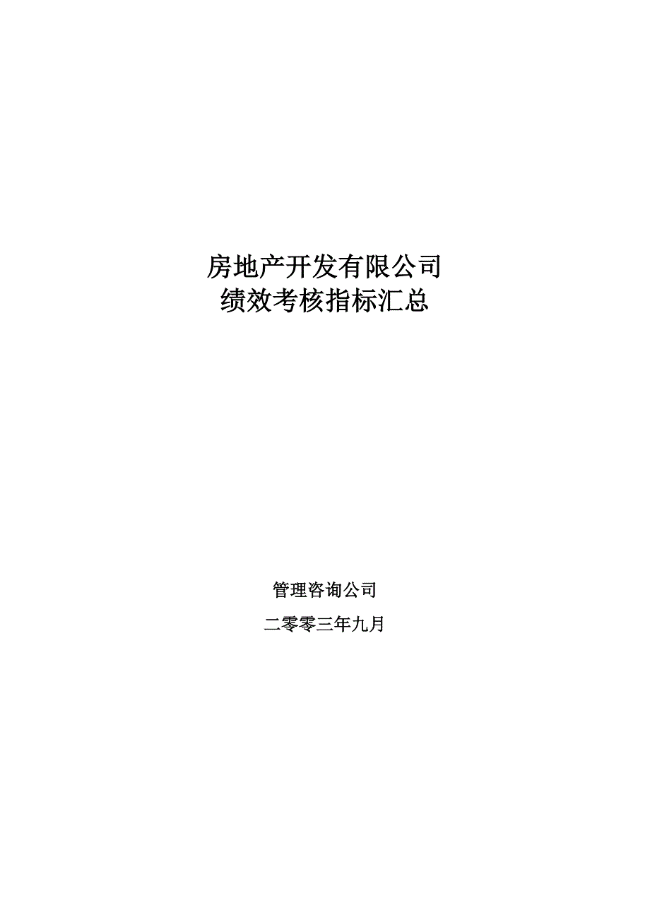 2022年某房地产公司绩效考核指标大全_第1页