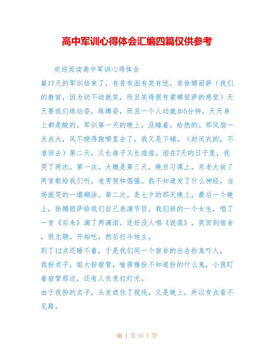 高中军训心得体会汇编四篇仅供参考_第1页