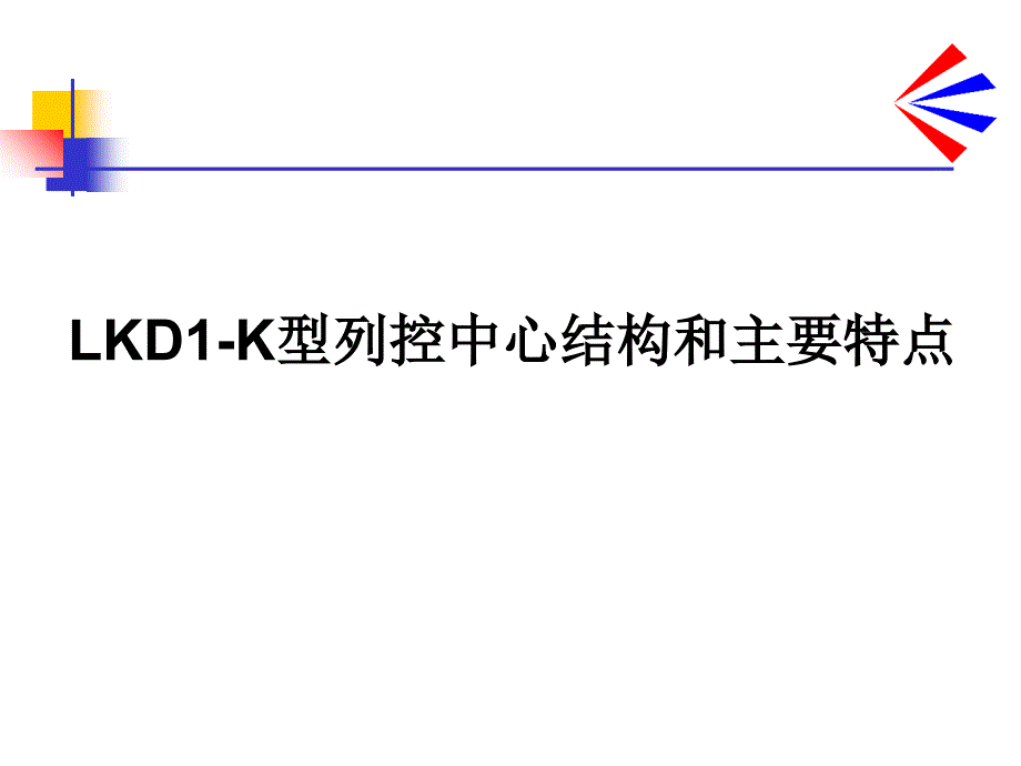 09郑LKD1-K型车站列控中心原理卡斯柯电子教案_第1页
