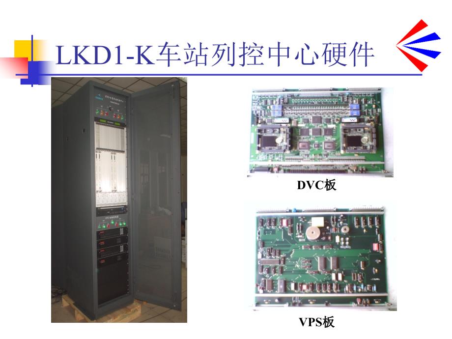 09郑LKD1-K型车站列控中心原理卡斯柯电子教案_第2页