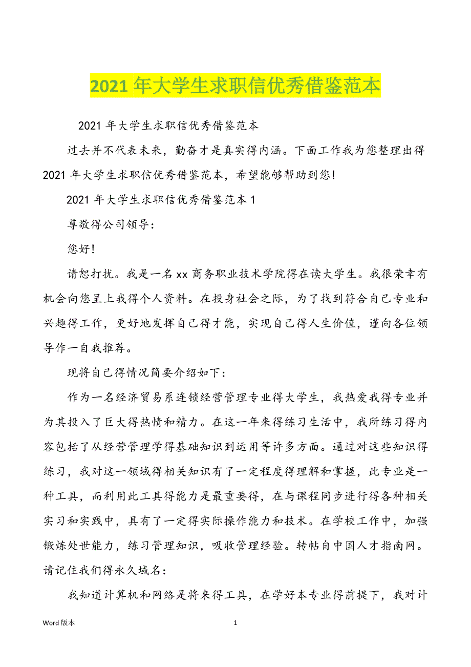 2021年大学生求职信优秀借鉴范本_第1页