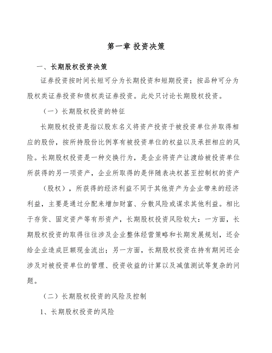 铅酸蓄电池项目企业投融资决策及重组（范文）_第4页