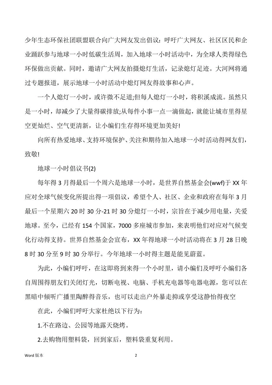 地球一小时活动倡议书_地球一小时倡议书_第2页