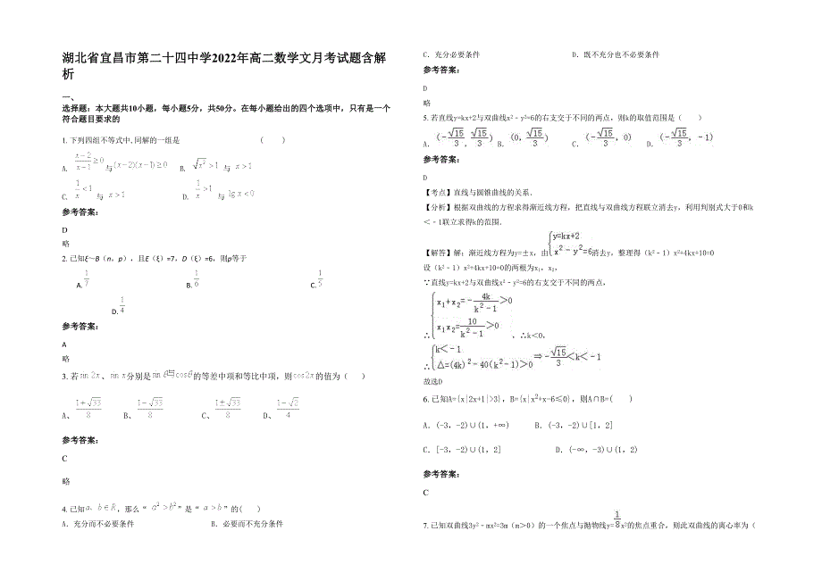 湖北省宜昌市第二十四中学2022年高二数学文月考试题含解析_第1页